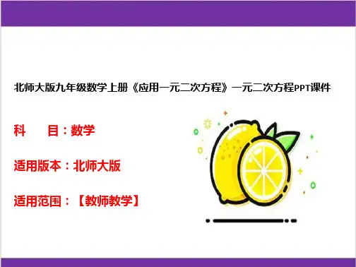 北师大版九年级数学上册《应用一元二次方程》一元二次方程PPT课件