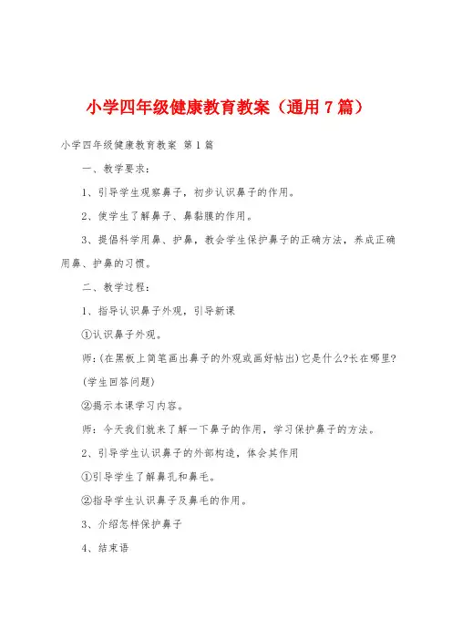 小学四年级健康教育教案(通用7篇)