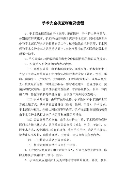 手术安全核查制度及流程