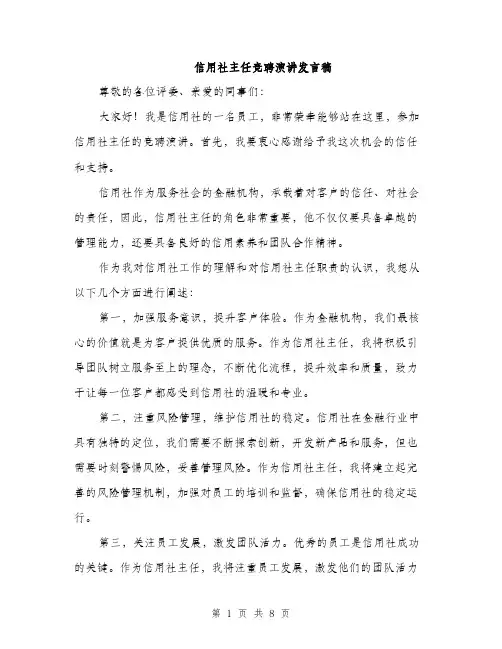 信用社主任竞聘演讲发言稿(四篇)