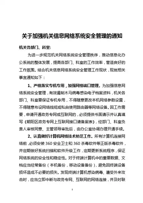 关于加强机关信息网络安全管理工作的通知