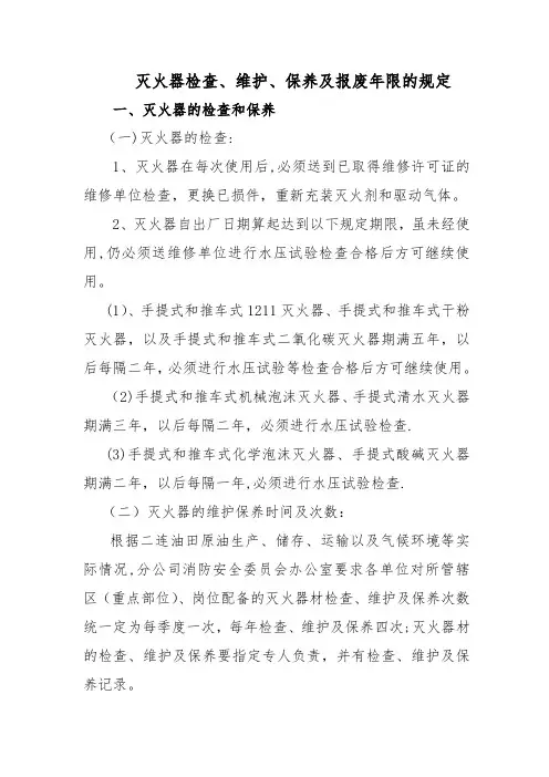 灭火器检查、维护、保养及报废年限的规定