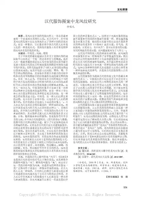 汉代服饰图案中龙凤纹研究