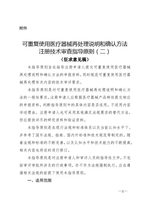 4 可重复使用医疗器械再处理说明和确认方法注册技术审查指导原则(二)(征求意见稿)