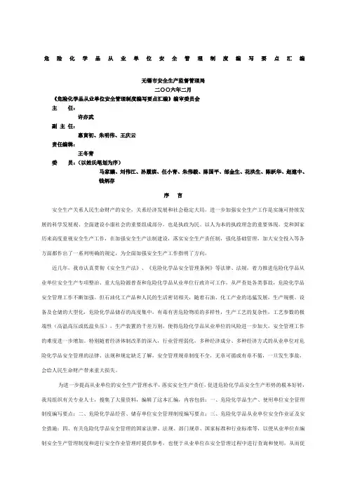 危险化学品从业单位安全管理制度编写要点汇编