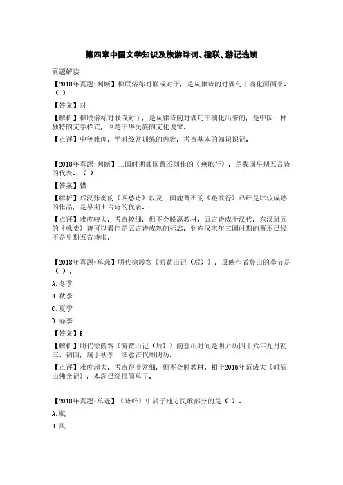 导游资格证第四章中国文学知识及旅游诗词(真题汇编)