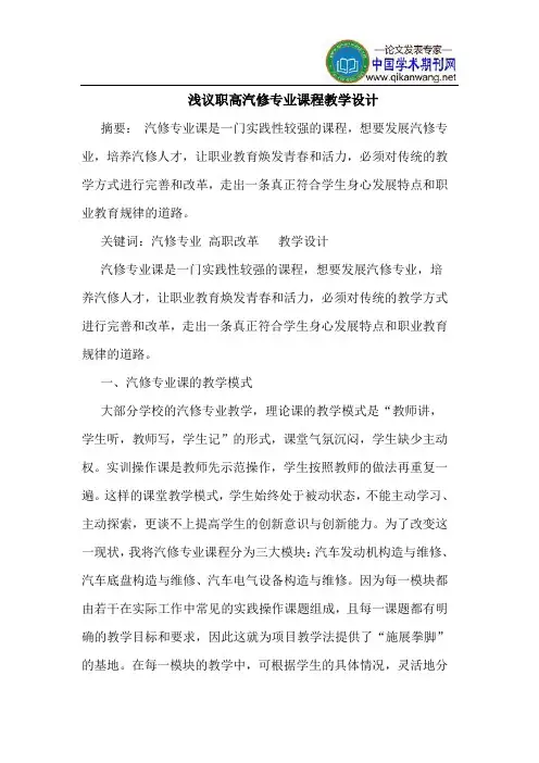 职高汽修专业课程教学设计