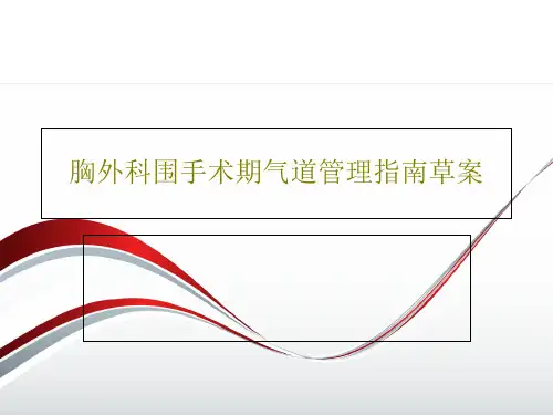 胸外科围手术期气道管理指南草案65页PPT