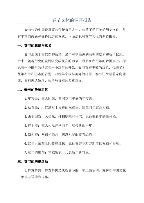 春节文化的调查报告