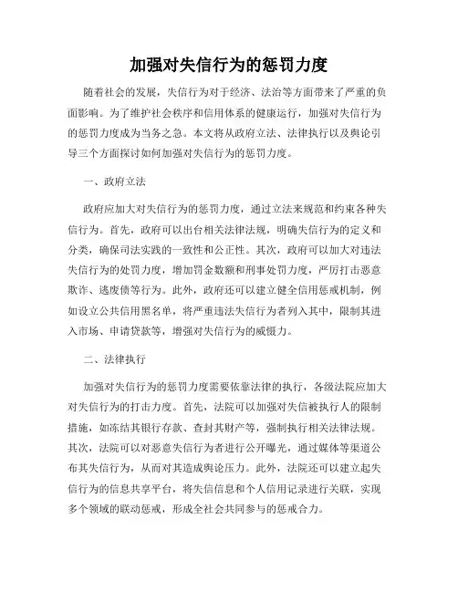 加强对失信行为的惩罚力度