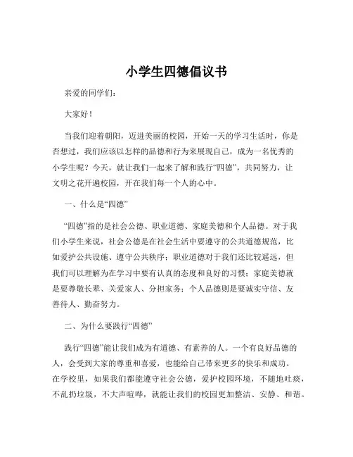 小学生四德倡议书