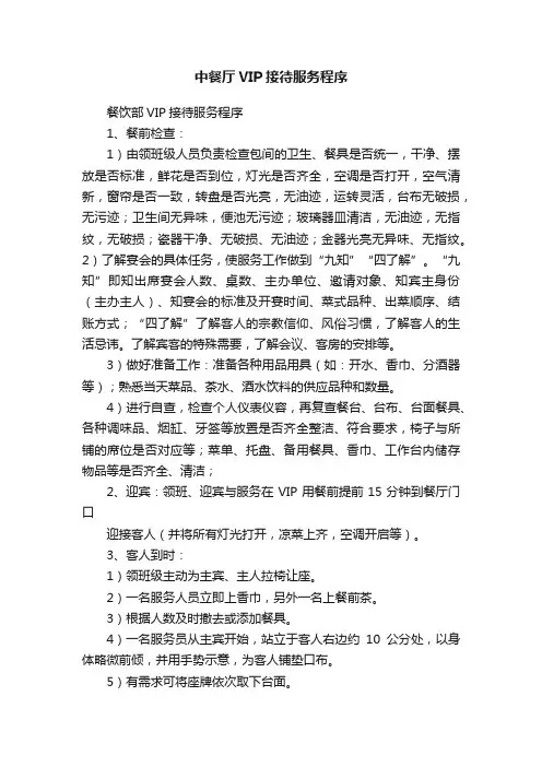 中餐厅VIP接待服务程序
