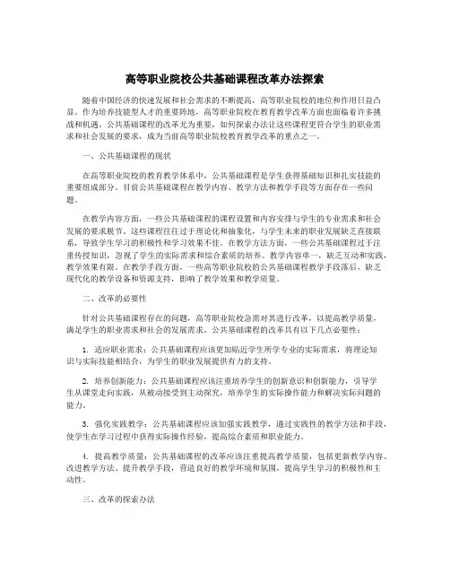 高等职业院校公共基础课程改革办法探索