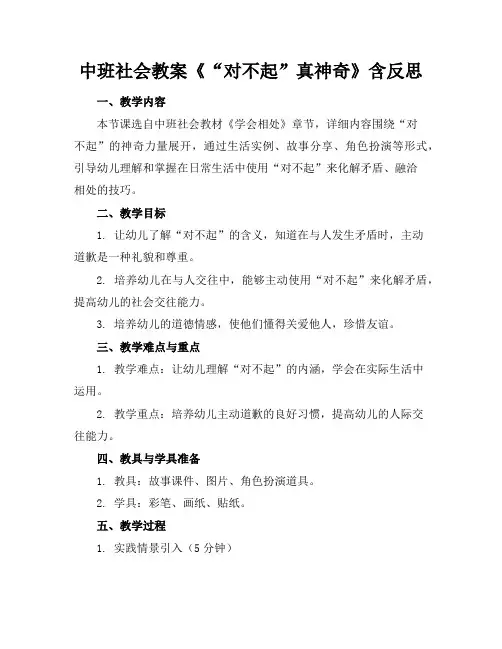 中班社会教案《“对不起”真神奇》含反思