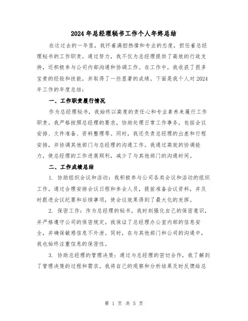 2024年总经理秘书工作个人年终总结(2篇)