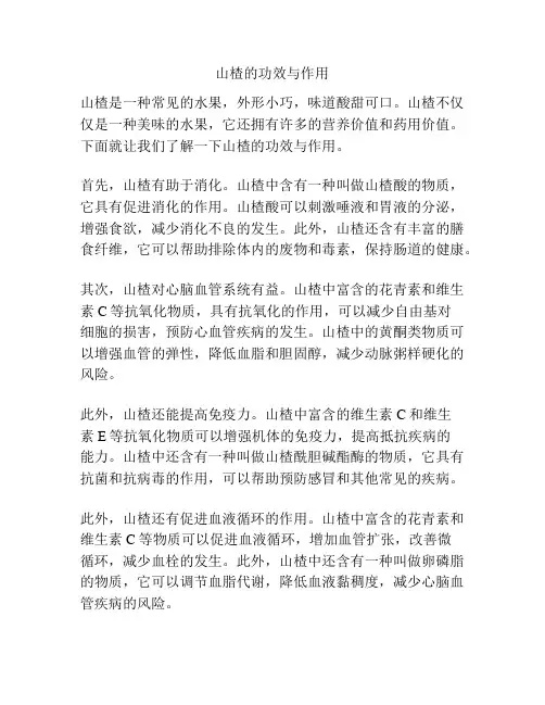 山楂的功效与作用