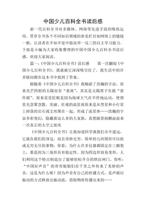 中国少儿百科全书读后感