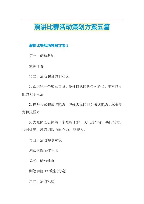演讲比赛活动策划方案五篇
