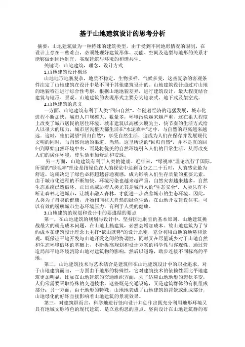 基于山地建筑设计的思考分析