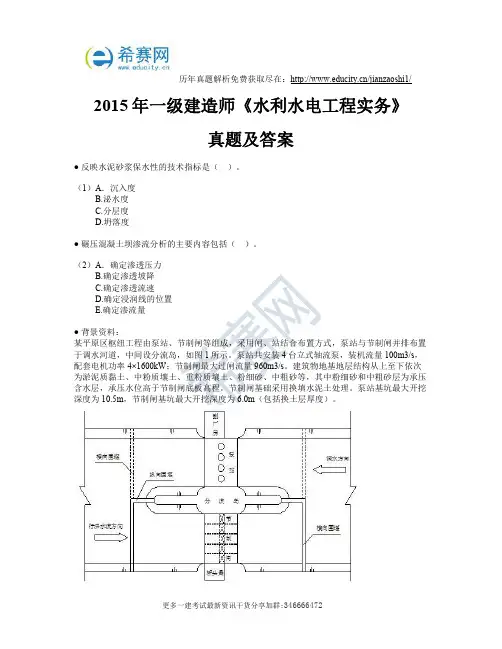 2015年一级建造师《水利水电工程实务》真题及答案
