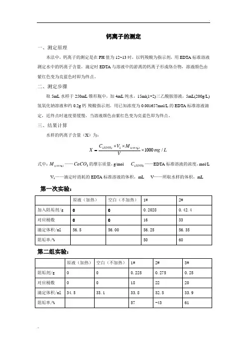 钙离子测定方法