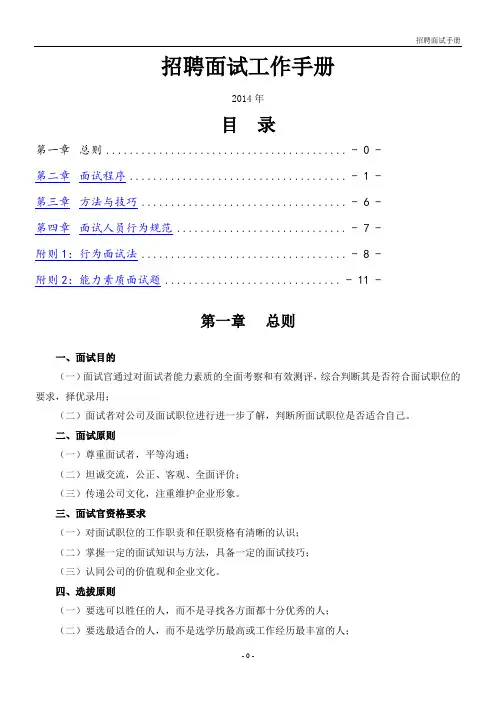 某集团公司招聘面试手册