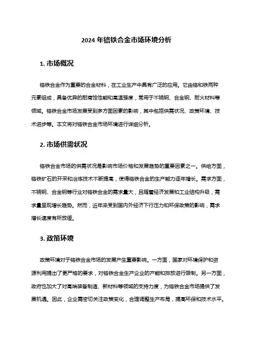 2024年铬铁合金市场环境分析
