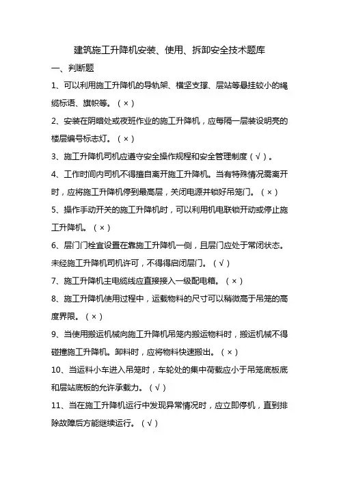8月《建筑施工升降机安装、使用、拆卸安全技术规程》题库课件