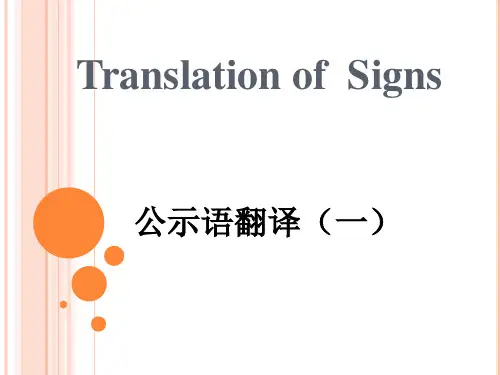 公示语翻译1
