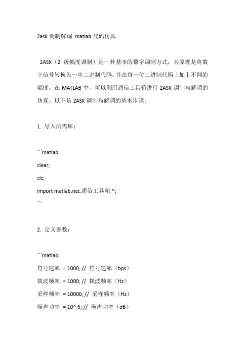 2ask调制解调 matlab代码仿真