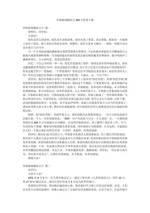 环保新闻稿范文300字优秀7篇