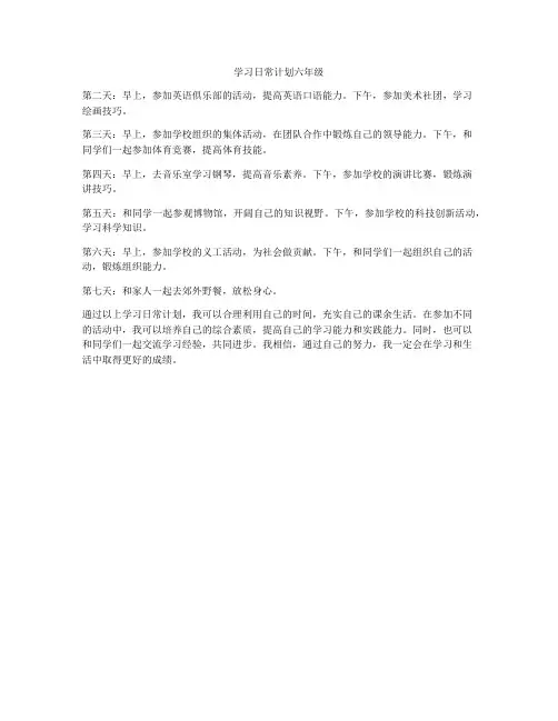 学习日常计划六年级