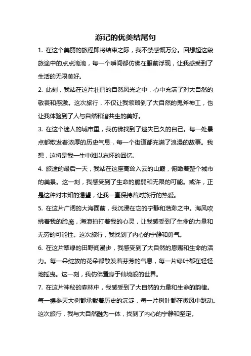 游记的优美结尾句