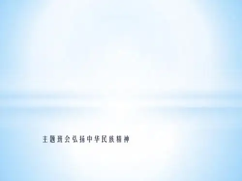 主题班会弘扬中华民族精神