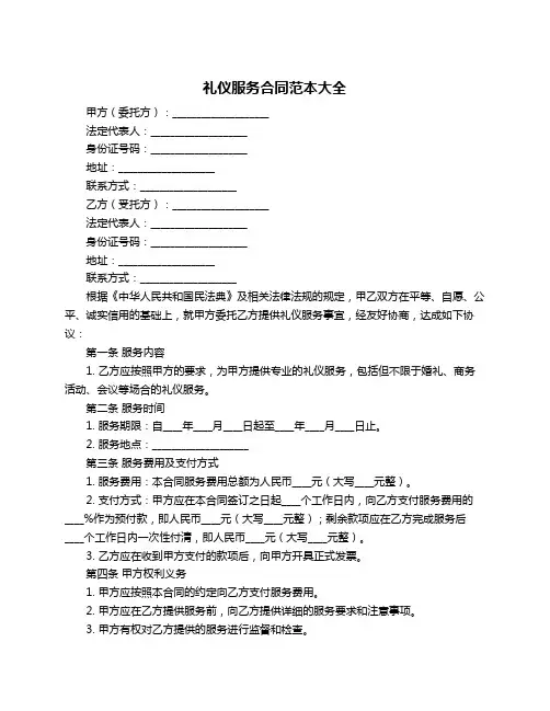礼仪服务合同范本大全