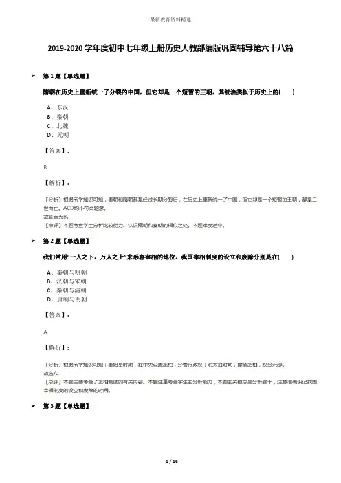 2019-2020学年度初中七年级上册历史人教部编版巩固辅导第六十八篇