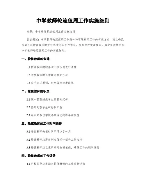 中学教师轮流值周工作实施细则