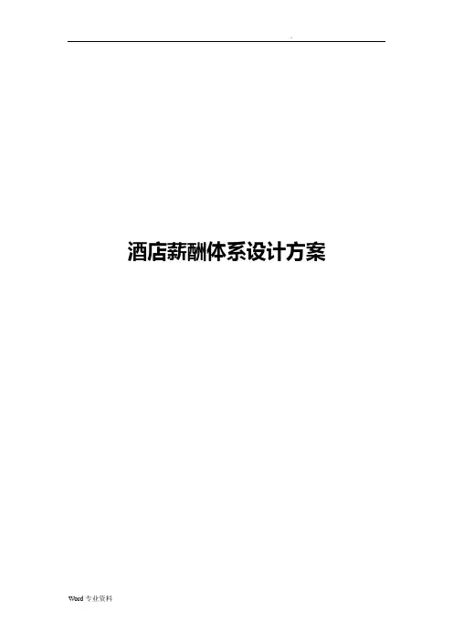 某酒店的薪酬体系设计方案