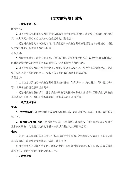 6.2《交友的智慧》教案-2024-2025学年统编版道德与法治七年级上册