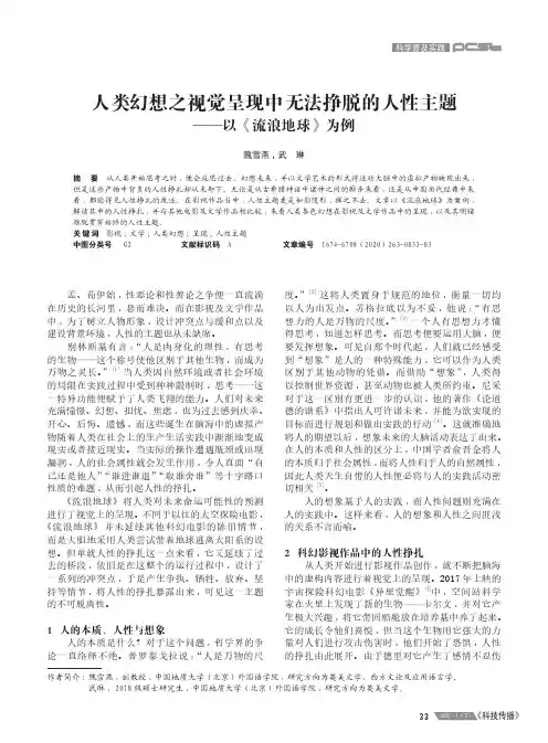 人类幻想之视觉呈现中无法挣脱的人性主题——以《流浪地球》为例