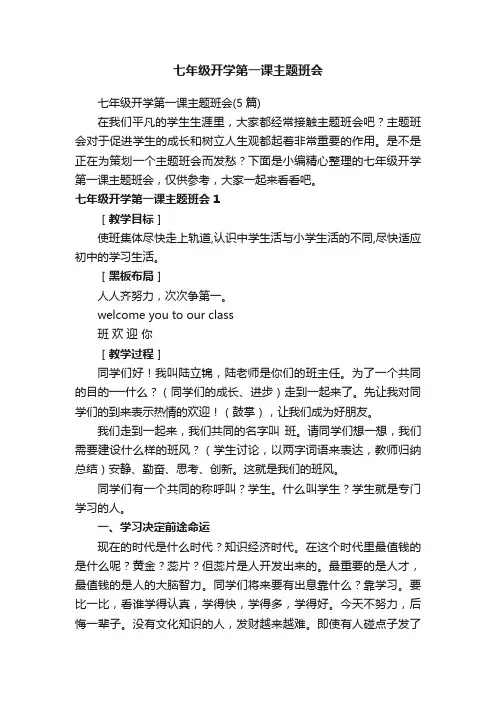 七年级开学第一课主题班会（5篇）