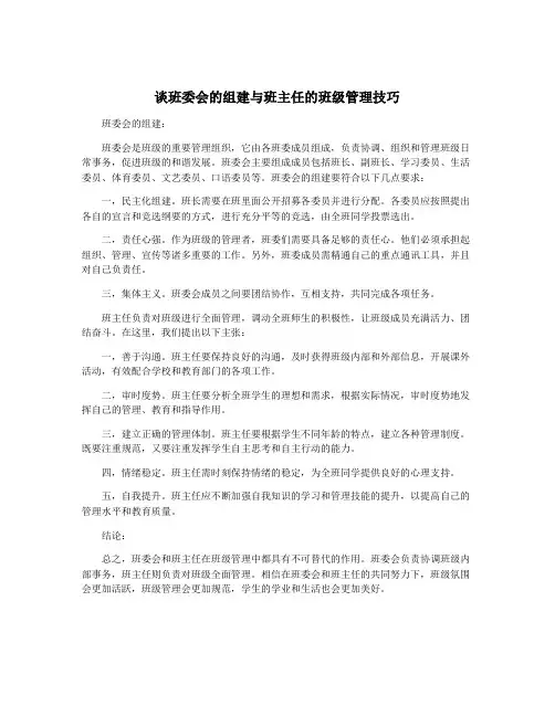 谈班委会的组建与班主任的班级管理技巧