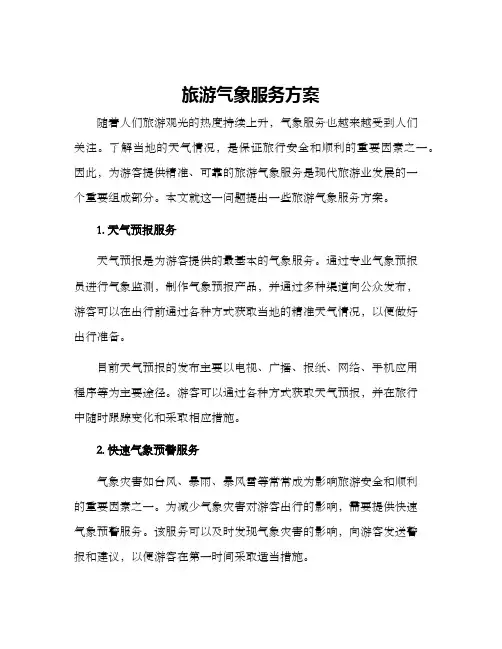 旅游气象服务方案