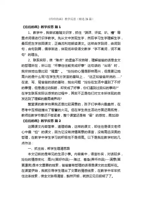 《玲玲的画》教学反思（精选26篇）