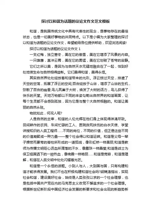 探讨以和谐为话题的议论文作文范文模板