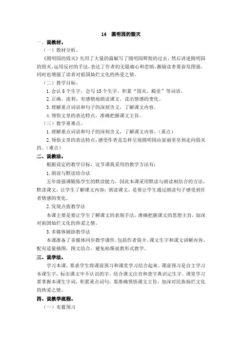 部编统编五上语文14  圆明园的毁灭 说课稿公开课教案