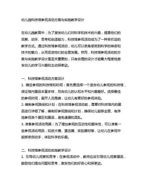 幼儿园科技馆参观活动方案与实施教学设计