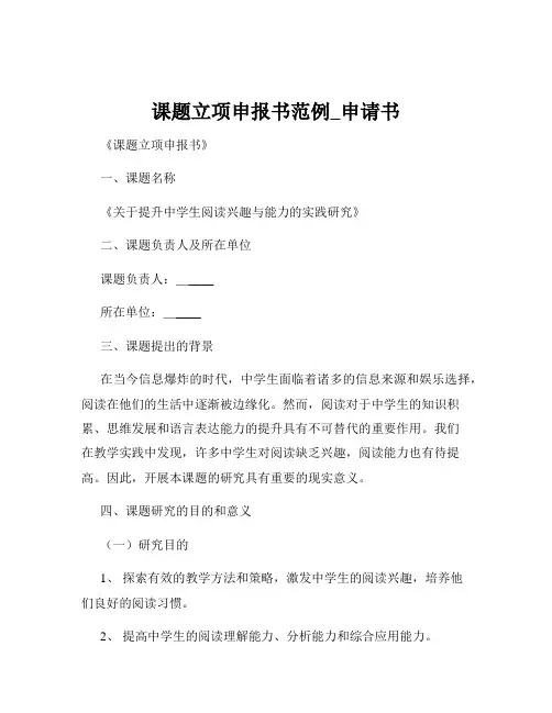 课题立项申报书范例_申请书