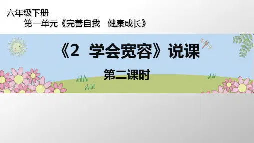 《学会宽容》标准课件ppt【部编版】1
