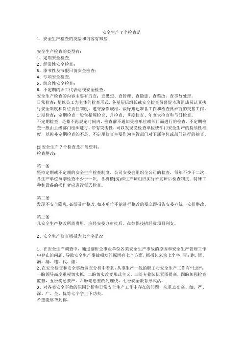 安全生产7个检查是安全生产